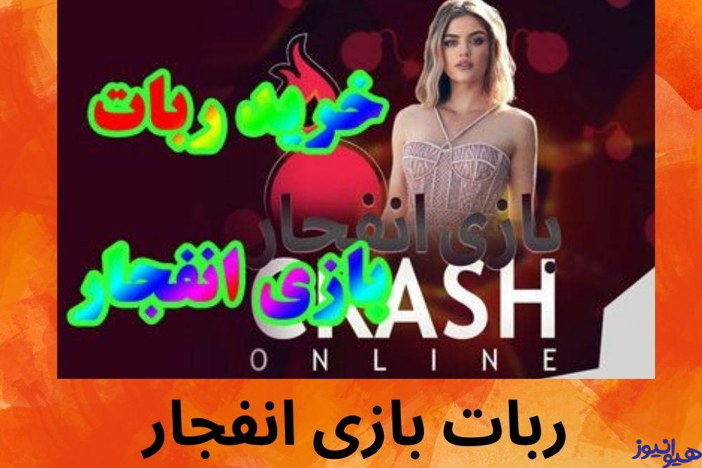 دانلود ربات بازی انفجار